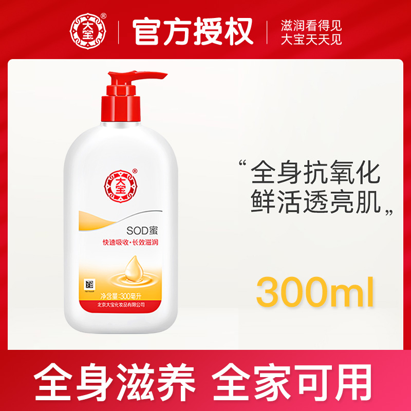 大宝SOD蜜300ml长效补水保湿修护肌肤润肤乳液面霜冬男女国货包邮