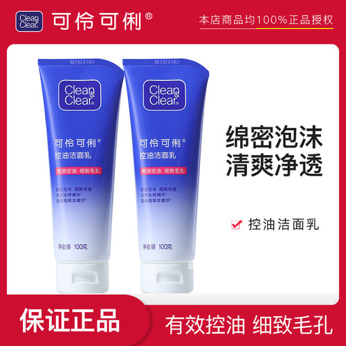 可伶可俐深层控油洁面乳100g*2支