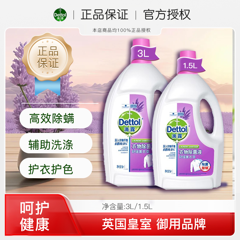 滴露衣物除菌液薰衣草助洗除螨