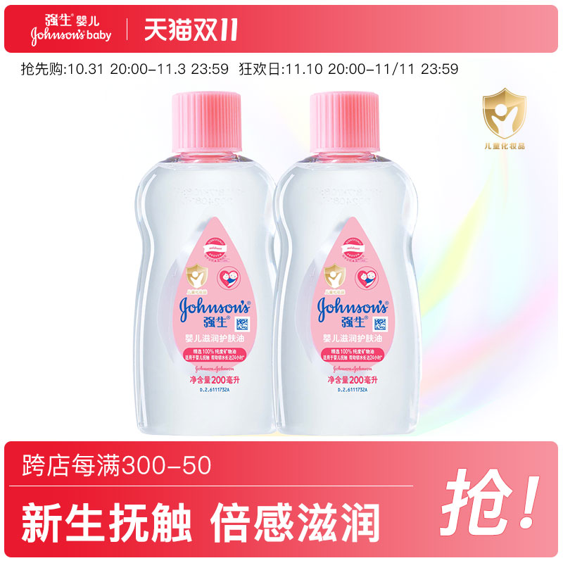 强生婴儿油润肤油宝宝按摩油抚触油bb油儿童油护肤精油保湿200ml