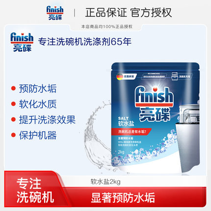 finish亮碟洗碗盐洗碗机专用盐洗碗机清洗剂洗涤剂软水盐软化盐
