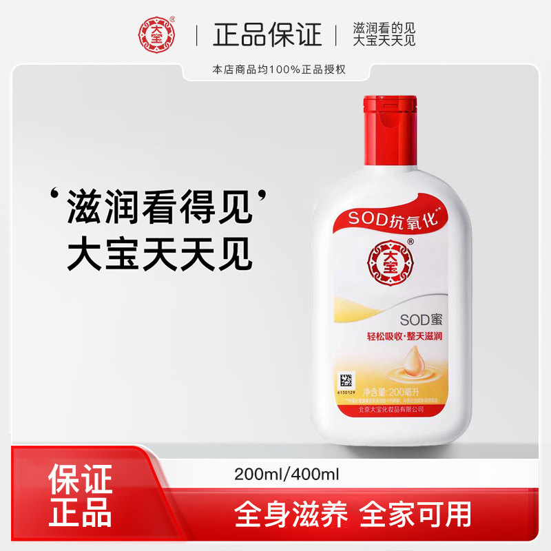 大宝SOD蜜滋润霜男女士护肤保湿乳液面霜补水面部精华官方200ml