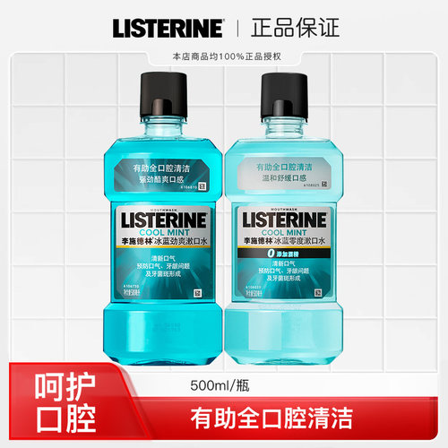 李施德林漱口水500ml×2瓶橙味