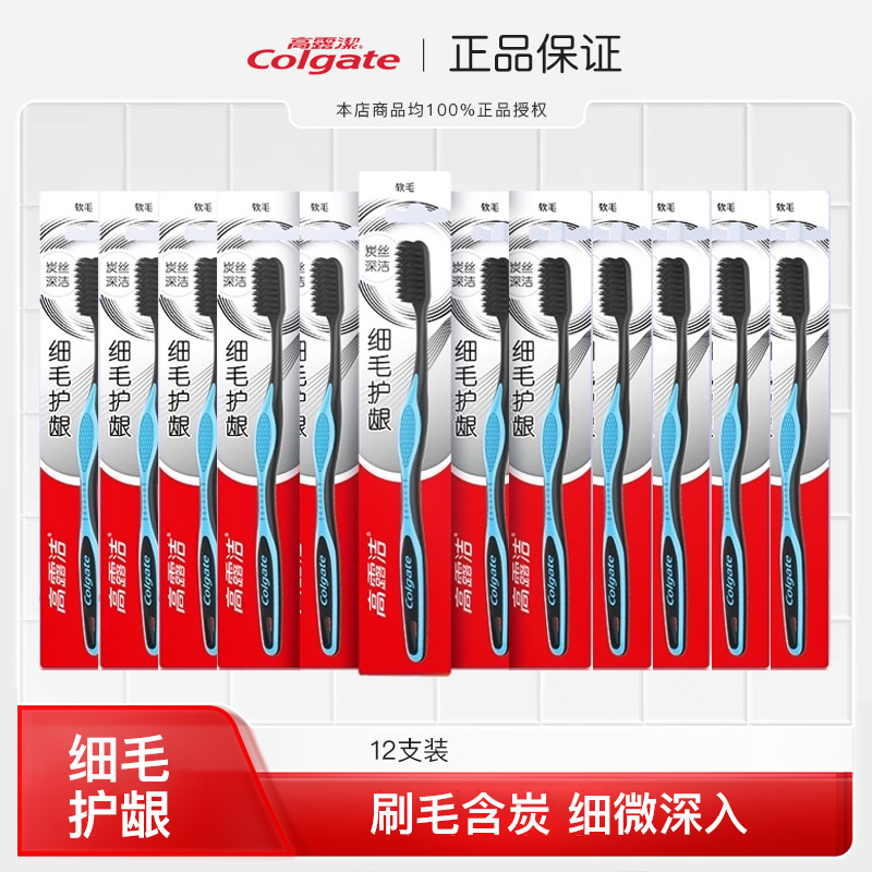 高露洁细毛护龈牙刷12支