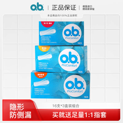 【送指套】ob卫生棉条16条*3盒