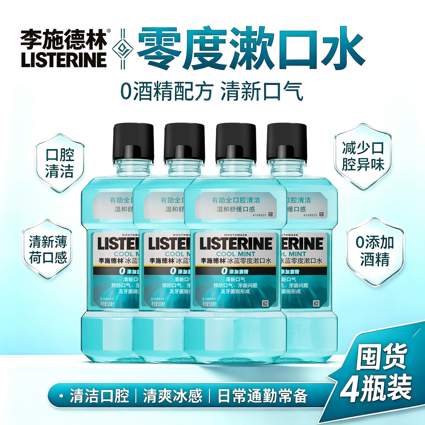 李施德林漱口水4瓶清新口气图片