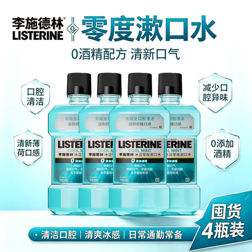 李施德林漱口水4瓶清新口气
