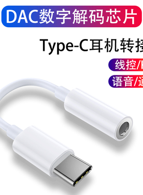 数字音频TYPE-C转3.5转换头适用苹果17华为小米转换器手机转接线
