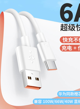 6A超级快充66W数据线适用充电线typec全兼容6A闪充2米加长