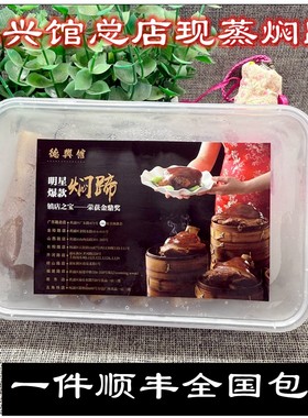 上海广东路德兴馆总店每日现做焖蹄肉整只切片盒装冷链用顺丰发货