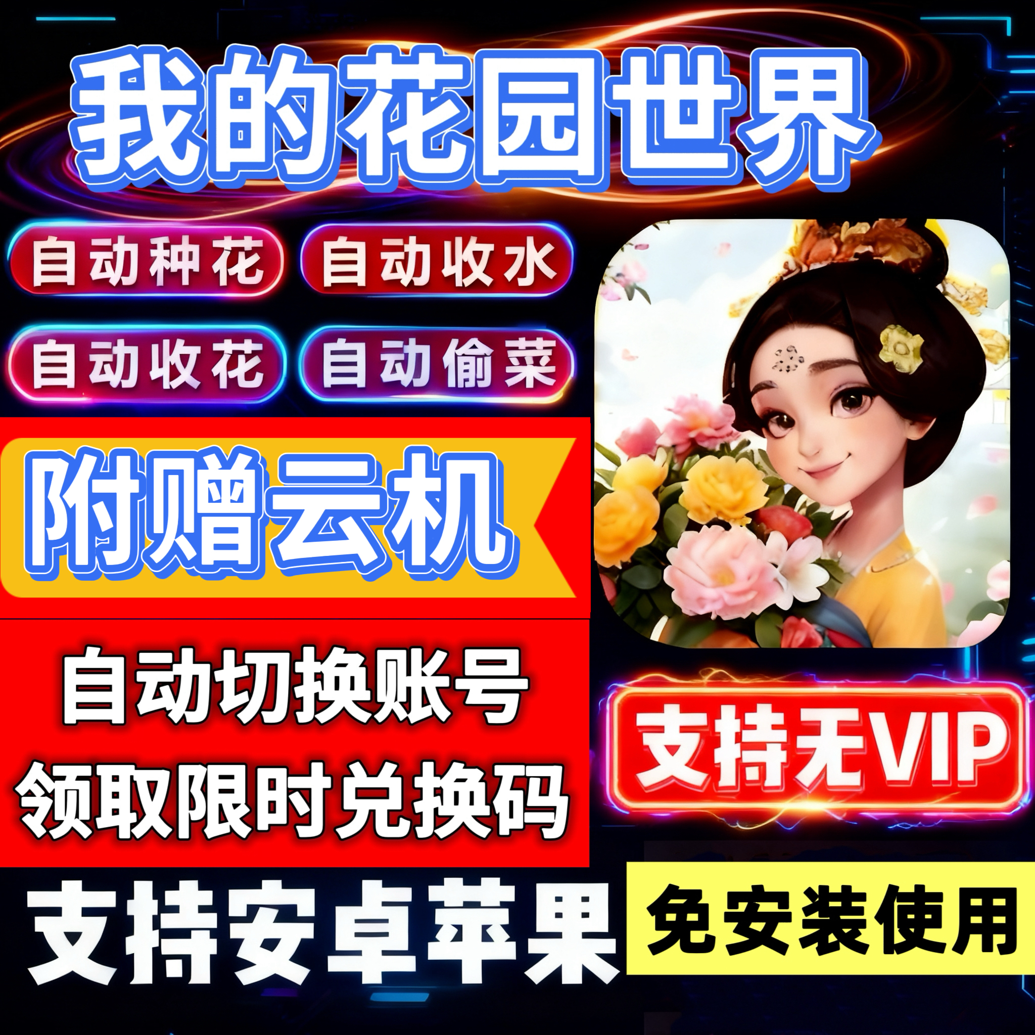 我的花园世界手游辅助 自动种花偷花日常任务脚本安卓苹果电脑