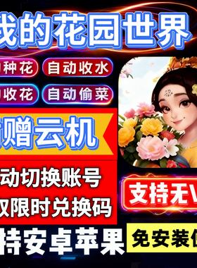 我的花园世界手游辅助 自动种花偷花日常任务脚本安卓苹果电脑