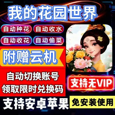 我的花园世界手游辅助 自动种花偷花日常任务脚本安卓苹果电脑