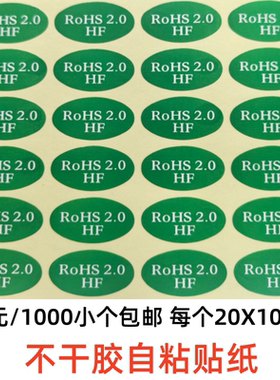 包邮1000个环保绿色ROHS2.0贴环保无卤素物料标签HF贴纸20*10MM标