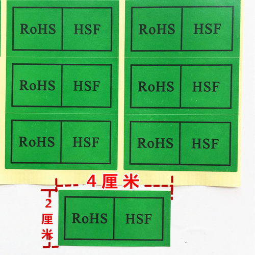 ROHS贴环保HSF无卤素物料