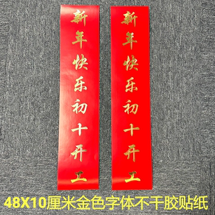 四张新年快乐封条喜庆初七初八九开工时间大门窗店面过年过节贴纸