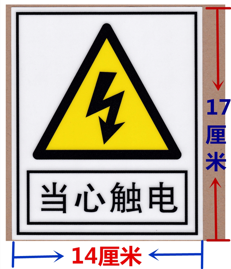 当心触电闪电警告贴纸电箱电工有电设备危险品安全标签加厚背胶贴