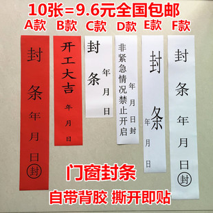 包邮10张封条大门窗封条贴纸封条纸集装箱门消防栓铁门防拆封条贴