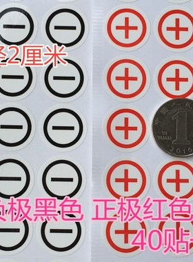 正负极贴纸+正-负极2CM防水黑色负极红色正极不干胶防水电源极性