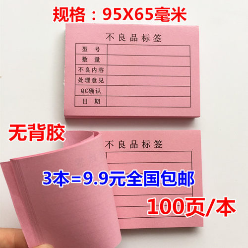 红色不良标签便签不合格纸质背胶