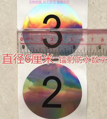 6CM1－50镭射防水数字号码贴纸酒杯幼儿园碗盆桌椅数字编号标示贴