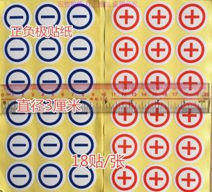 3CM正负极电池极性标签红蓝色警示不干胶正负贴纸防水+正极 -负极