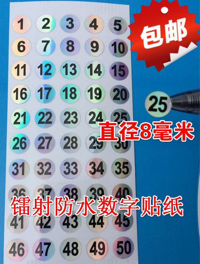 包邮1-50 1-100 1-200甲油胶编号数字号码贴纸镭射防水8毫米标签