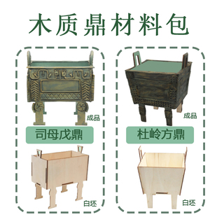 后母戊鼎杜岭方鼎木质白坯青铜器司母戊鼎材料包仿古历史手工作业