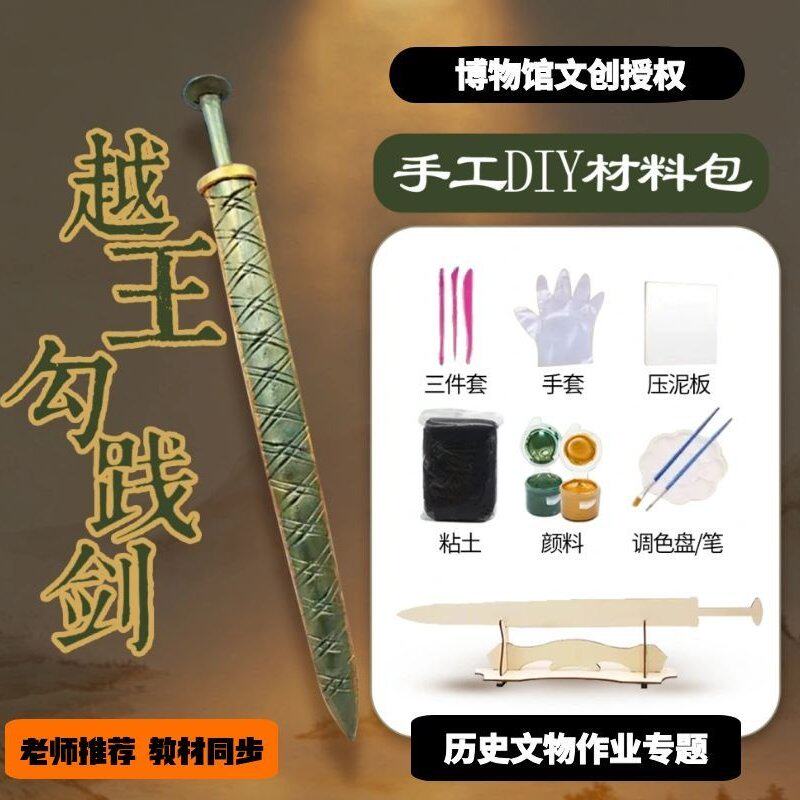 仿真青铜器初中历史文物模型手工粘土作业diy材料包越王勾践剑