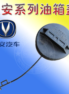 适配长安欧诺油箱内盖 悦翔油箱盖奔奔/mini加油注油口盖带防丢绳