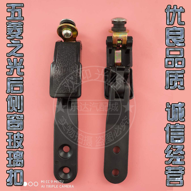适配五菱之光后玻璃窗扣后窗开关荣光后侧玻璃开窗器窗扣锁扣配件