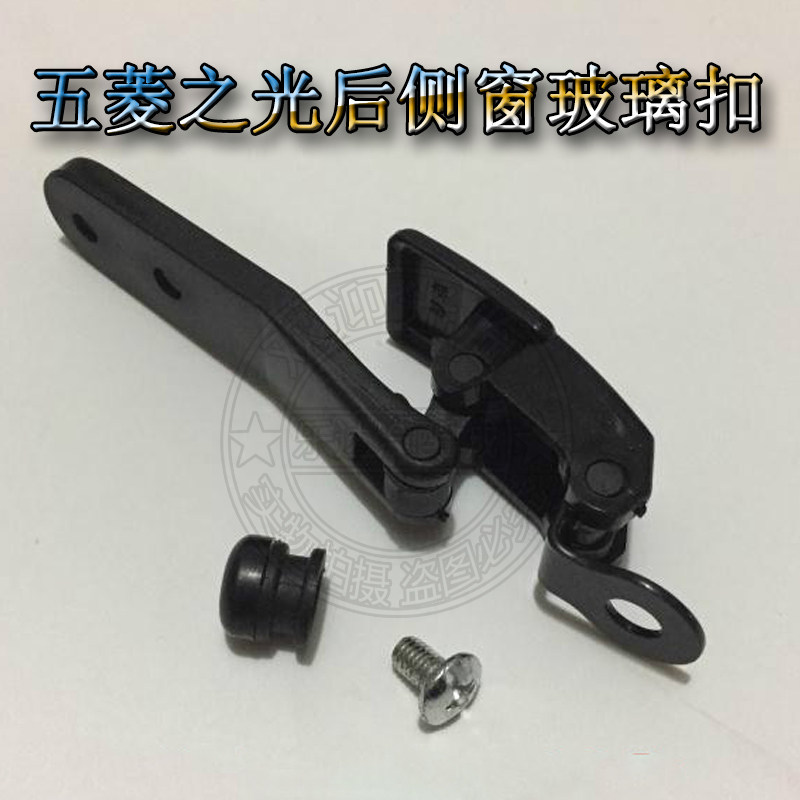 适配五菱之光后玻璃窗扣后窗开关荣光后侧玻璃开窗器窗扣锁扣配件