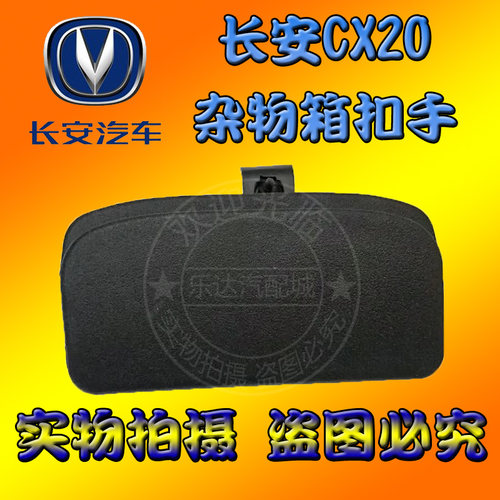 适配长安CX20工具箱扣手 杂物箱扣手 副驾驶储物盒锁扣手套箱拉手