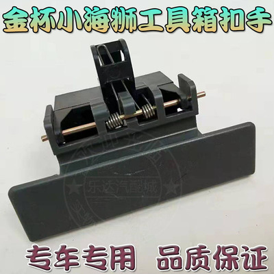 适配金杯小海狮x30杂物箱扣手T30 T32储物盒拉手工具箱锁开关手抠