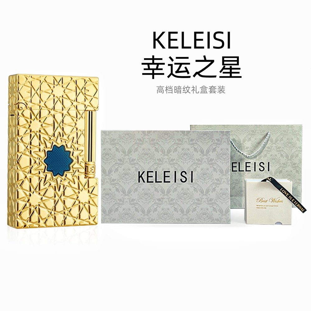 KELEISI幸运星充气朗声打火机深雕幸运星黄铜侧滑时尚高档礼物男