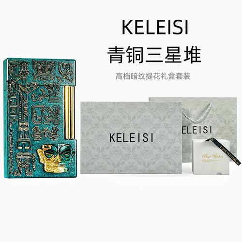KELEISI青铜三星堆朗声打火机创意个性潮高档生日礼物送男友老公