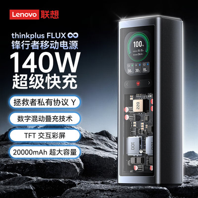 联想thinkplus锋行者140W2025新款充电宝20000毫安大容量快充笔记本移动电源适用苹果mac拯救者thinkpad华为