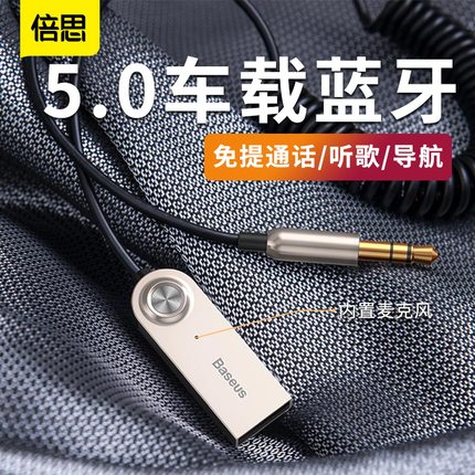 倍思车载aux蓝牙接收器5.0无损汽车音频转接音响用适配线手机通话