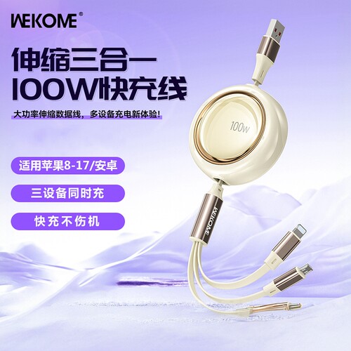 【批发礼品可定制logo】WEKOME三合一伸缩数据线usb充电线器100w超级快充一拖三适用苹果安卓手机车载多头用