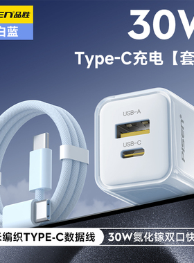 品胜30w氮化镓双口充电器头适用苹果16手机typec多口pd快充15promax充电器14插头20w数据线套装安卓ipad平板