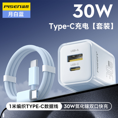 品胜30w氮化镓双口充电器头适用苹果16手机typec多口pd快充15promax充电器14插头20w数据线套装安卓ipad平板