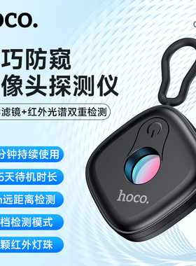HOCO/浩酷摄像头智能探测器酒店房间防窥神器防偷拍监控多功能红外线检测仪