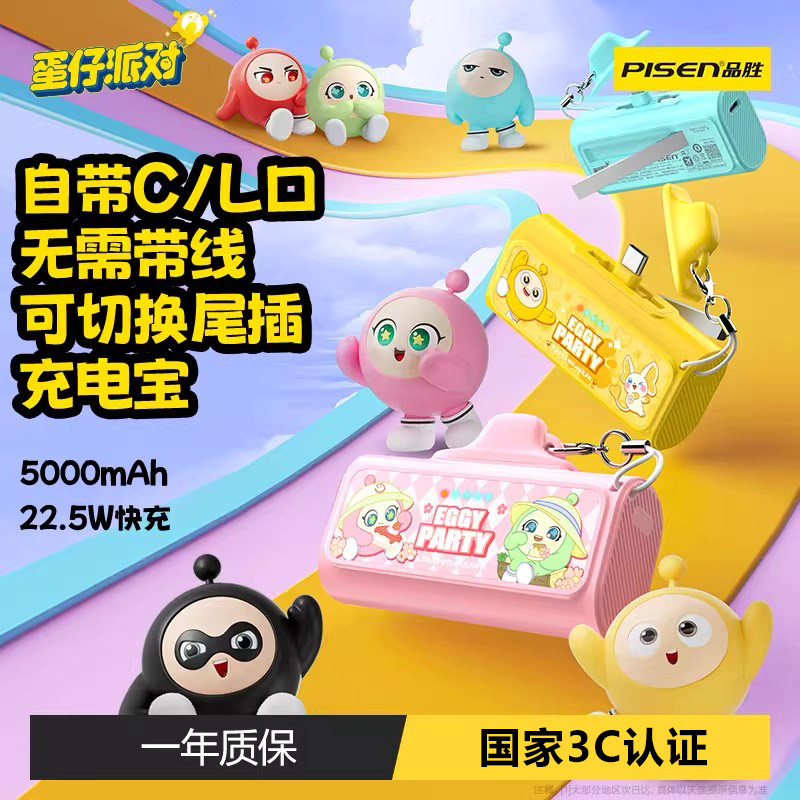 【蛋仔派对联名款】品胜3C认证新款迷你胶囊充电宝二合一尾插22.5W快充适用苹果华为小米可上飞机移动电源