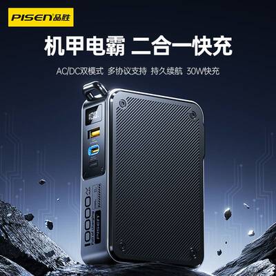 3C认证品胜30W快充二合一机甲电霸充电宝2026新款10000毫安大容量小巧便携移动电源适用苹果17/华为自带插头