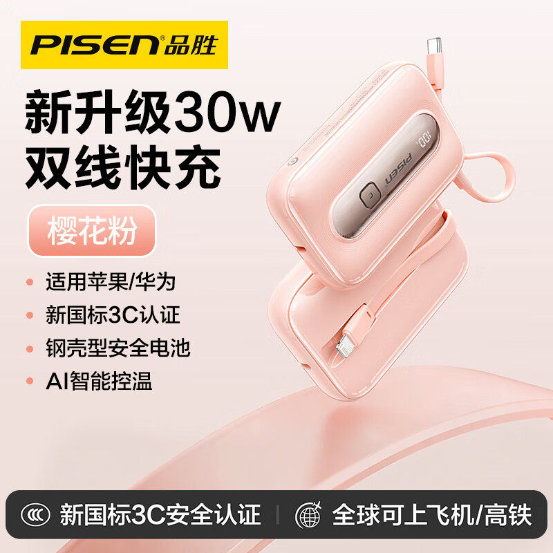 【3C认证可上飞机】品胜糖果充电宝自带双线2025新款30W快充迷你超薄小巧便携大容量适用于苹果17华为小米16