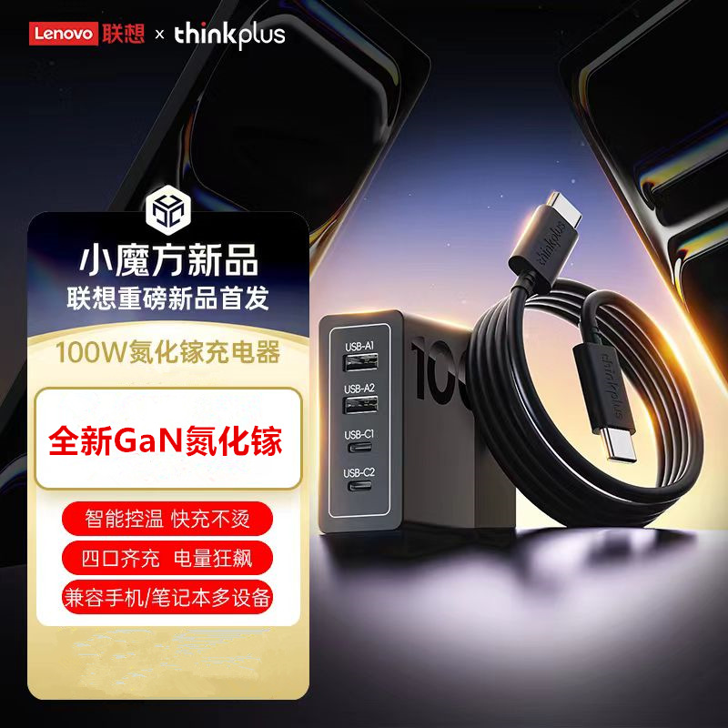 【国家3C认证】联想ThinkPlus100W氮化镓充电器pd快充头多口typec适用苹果MacBook笔记本电脑ThinkPad适配器