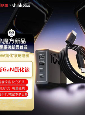 【国家3C认证】联想ThinkPlus100W氮化镓充电器pd快充头多口typec适用苹果MacBook笔记本电脑ThinkPad适配器
