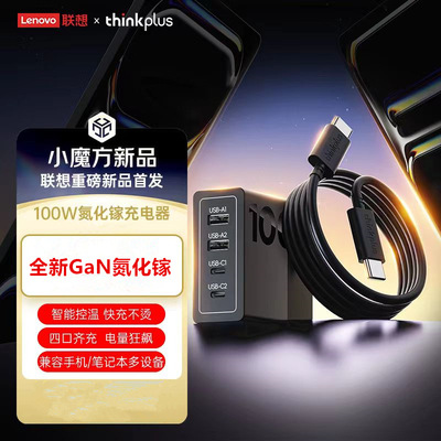 【国家3C认证】联想ThinkPlus100W氮化镓充电器pd快充头多口typec适用苹果MacBook笔记本电脑ThinkPad适配器