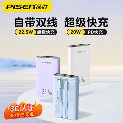 【3C认证丨可上飞机】品胜20000毫安充电宝2025新款快充大容量超薄自带线10000mAh移动电源适用华为小米苹果