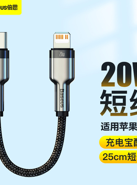 倍思数据线0.2m短便携PD20W充电线器20cm充电宝短线适用苹果12迷你iPhone13X手机11快充XR闪充14P超短25cmMax